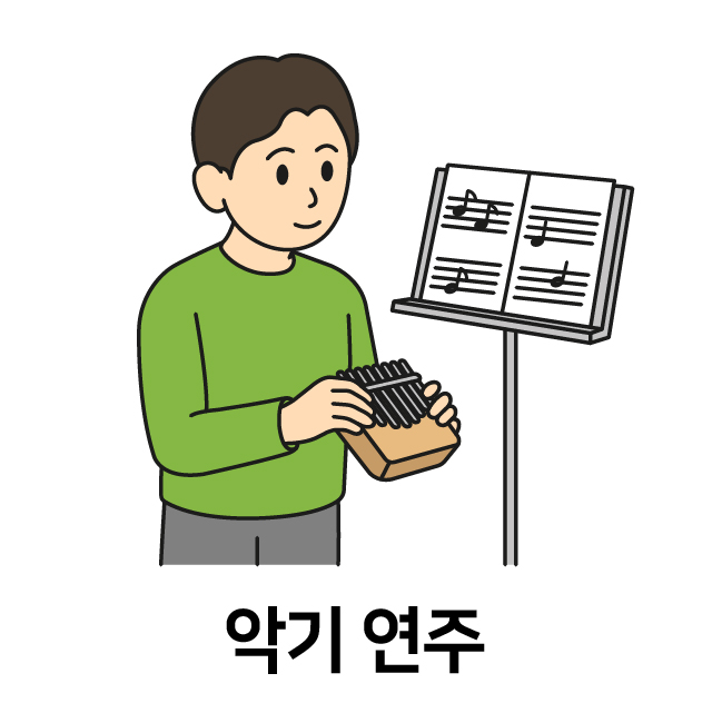 악기 연주